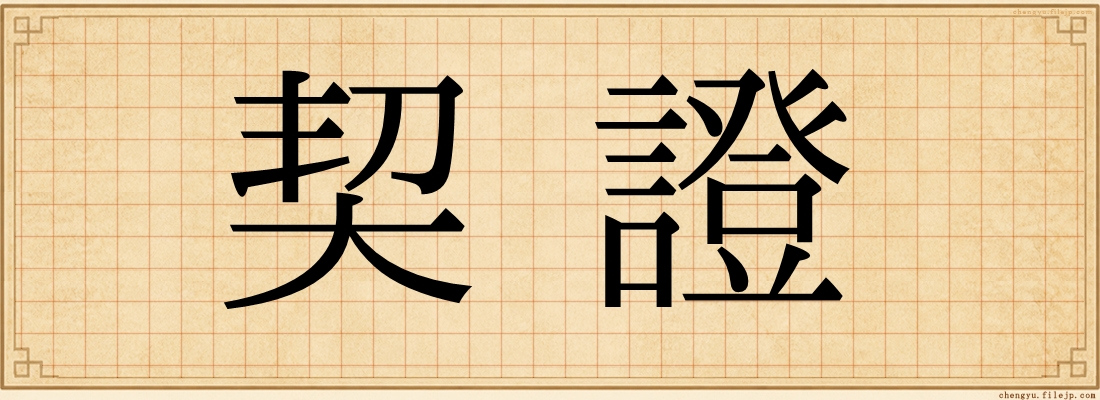 契證