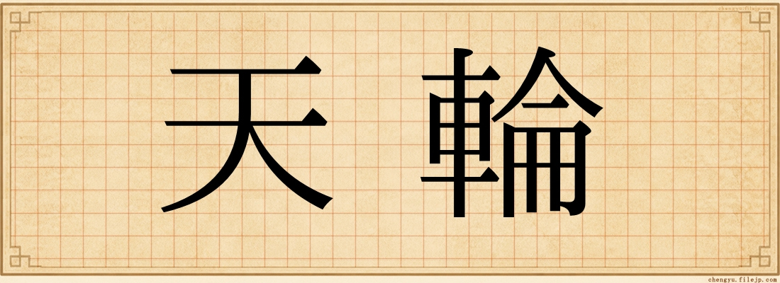 天輪