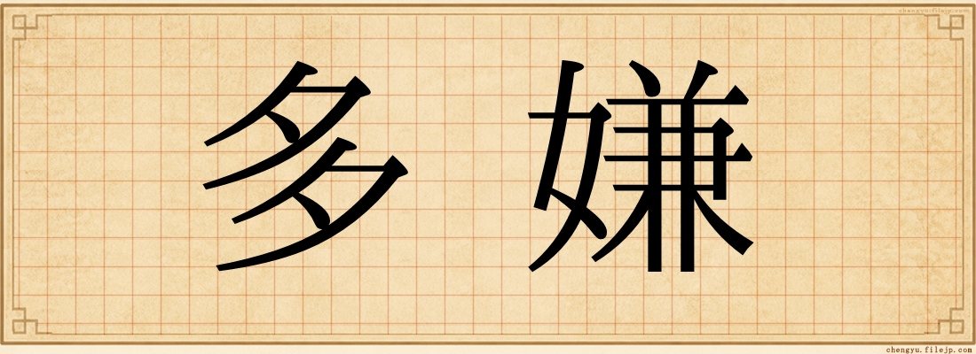 多嫌