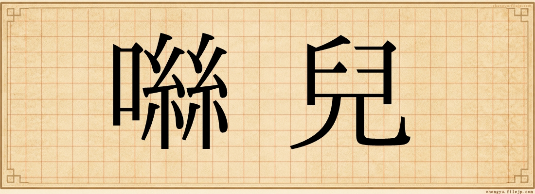 噝兒