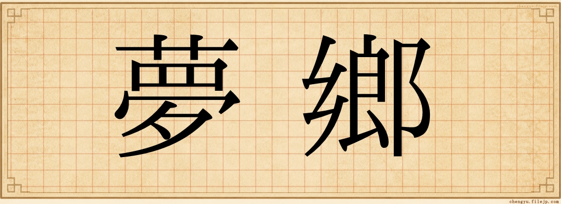 夢鄉