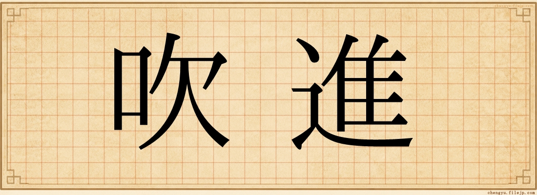 吹進