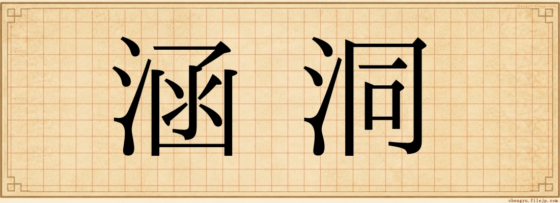 涵洞
