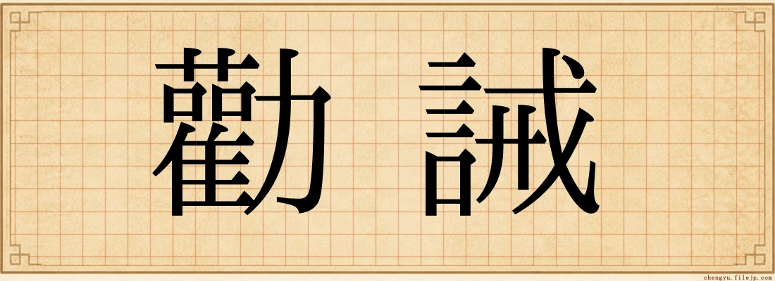 勸誡