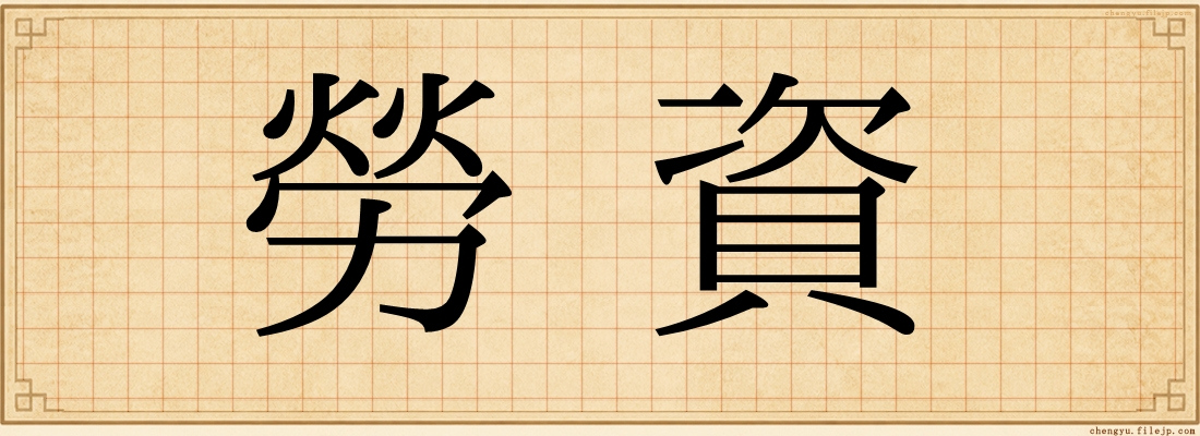 勞資
