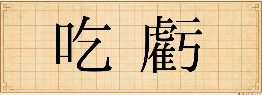 吃虧
