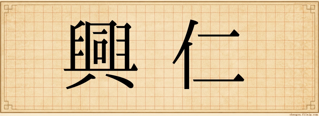 興仁