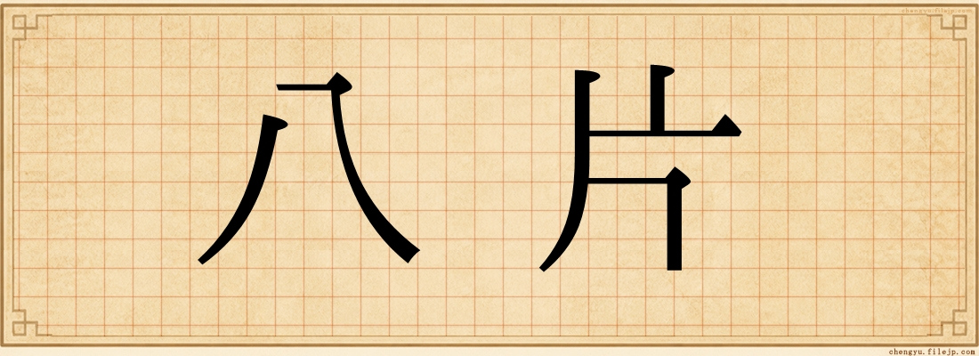 八片