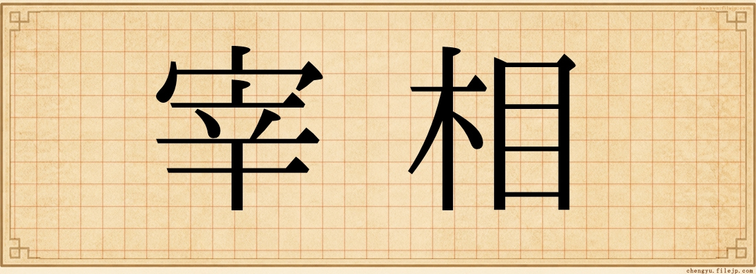 宰相