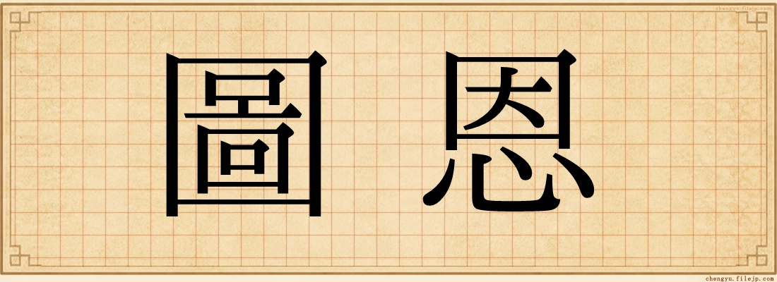 圖恩
