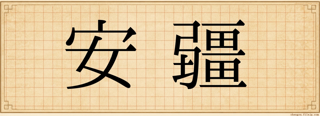 安疆