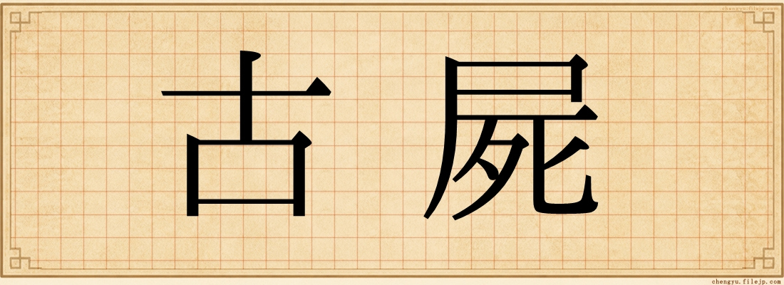 古屍