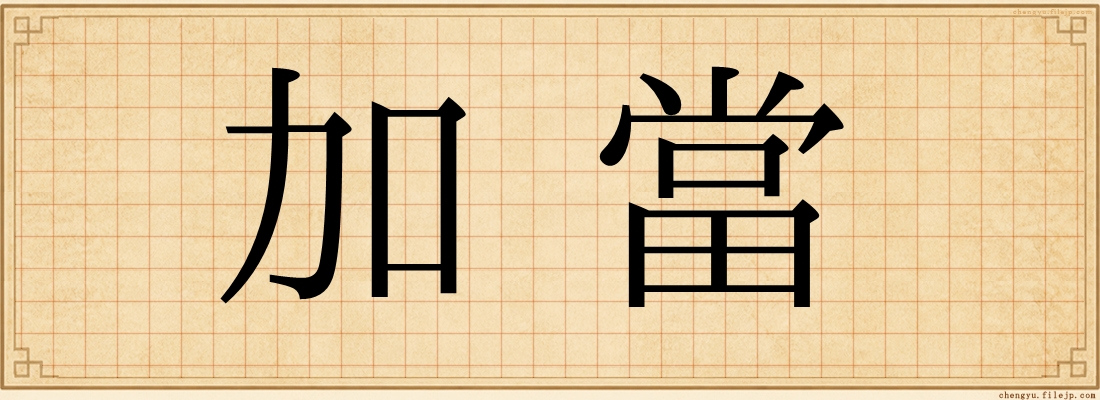 加當