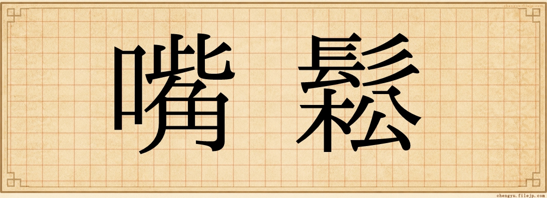 嘴鬆