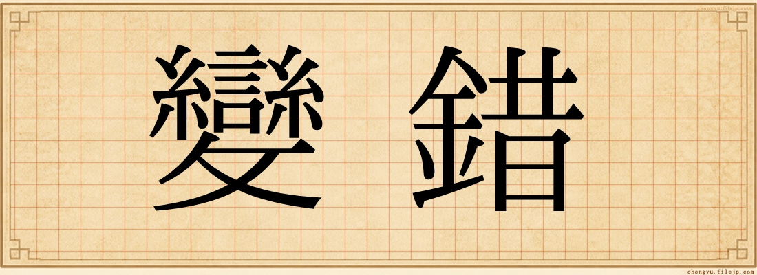變錯