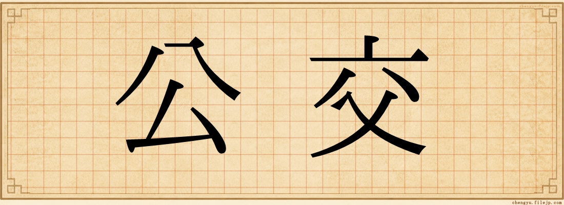 公交