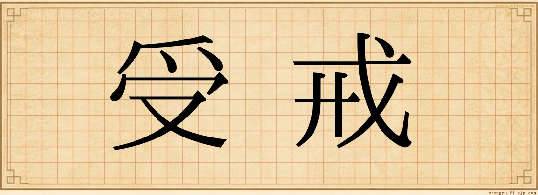 受戒