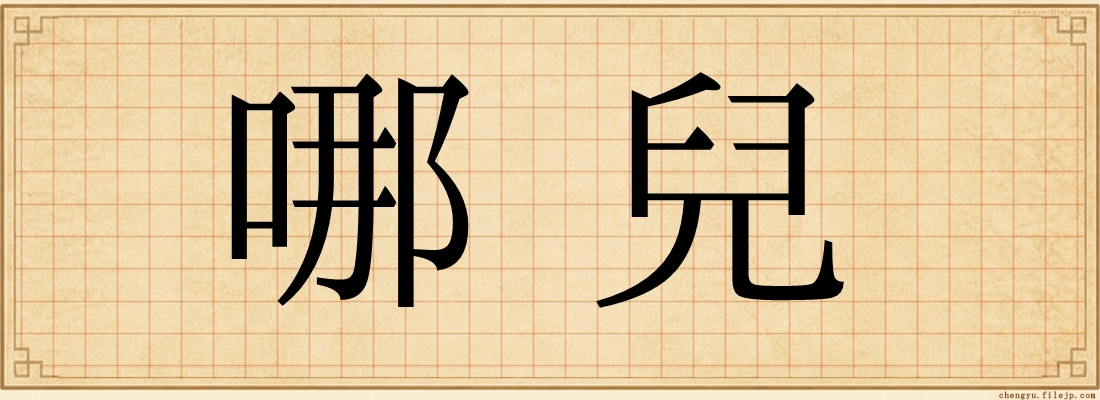 哪兒