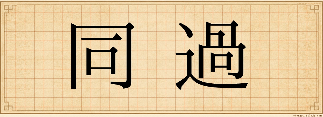 同過