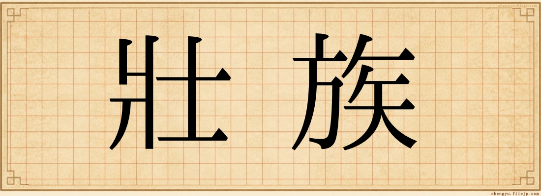 壯族
