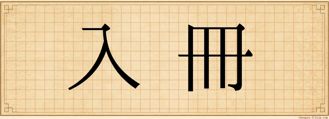 入冊