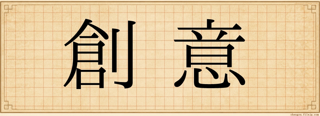 創意