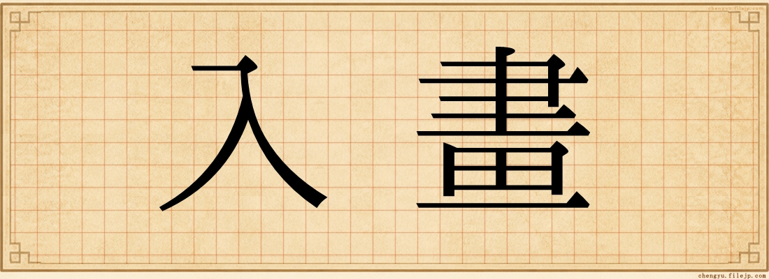 入畫