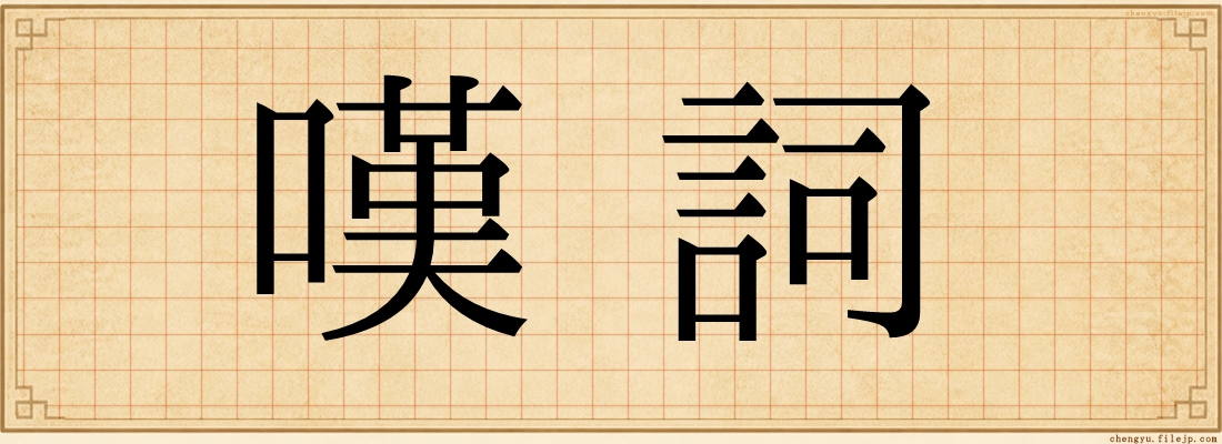 嘆詞