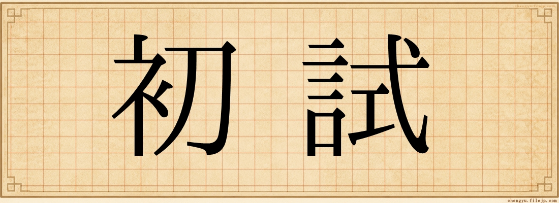 初試