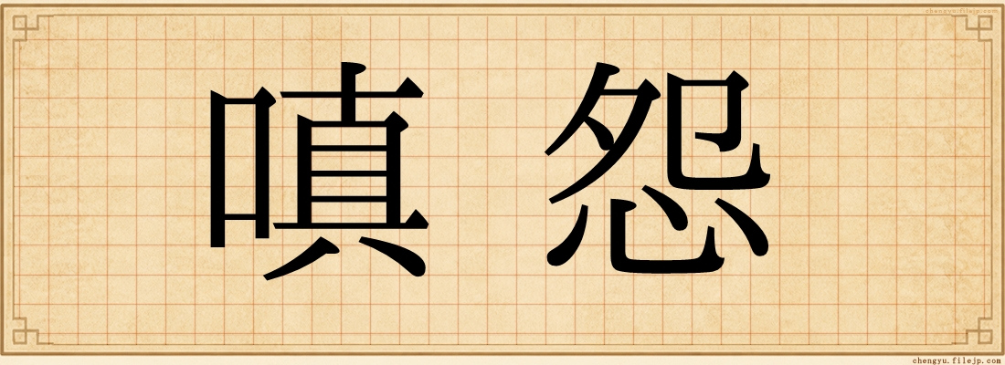 嗔怨