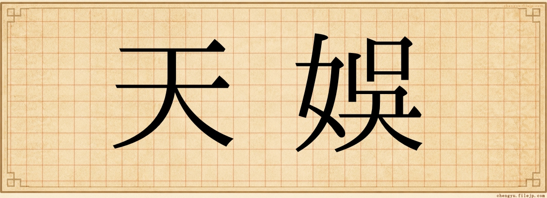 天娛