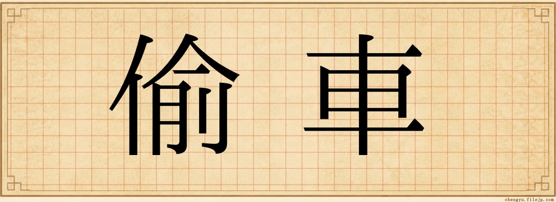 偷車