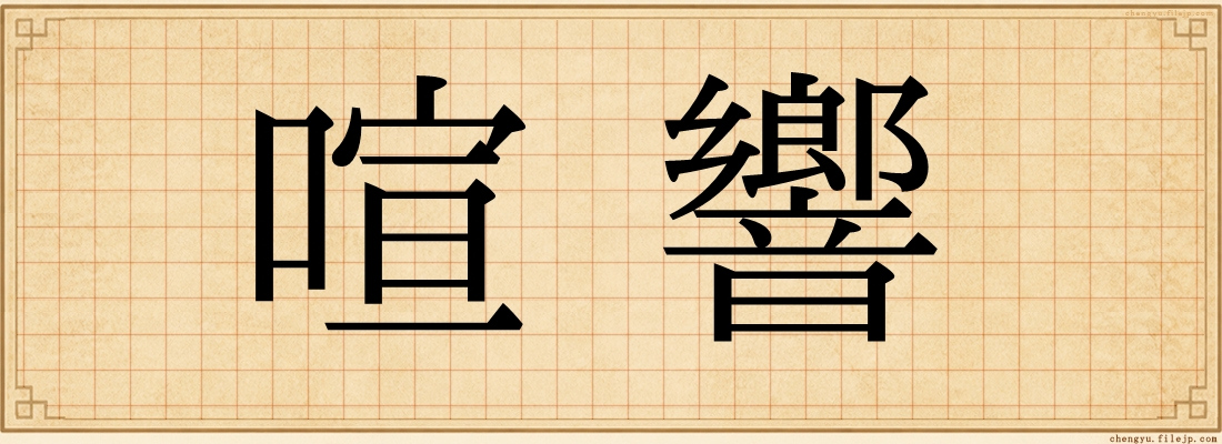 喧響