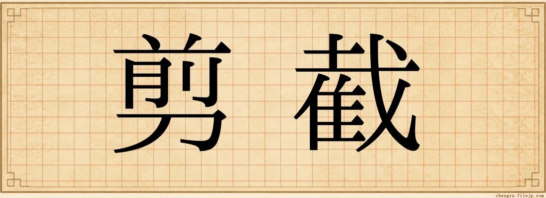 剪截