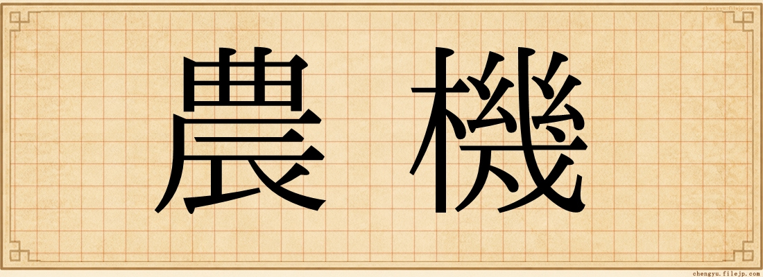 農機