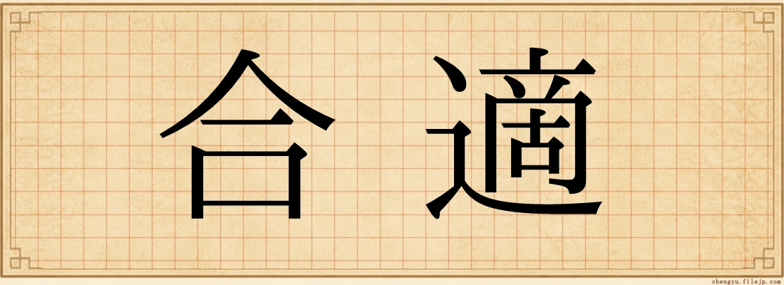 合適