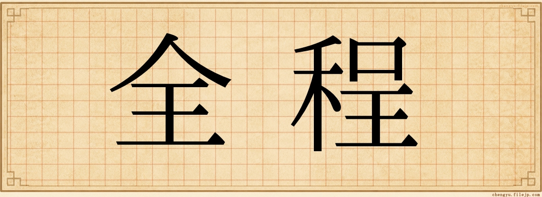 全程