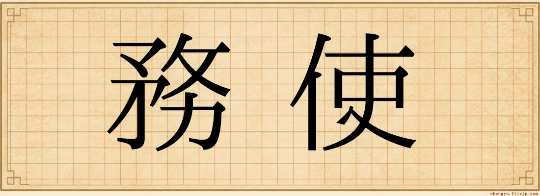 務使
