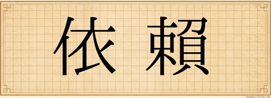 依賴