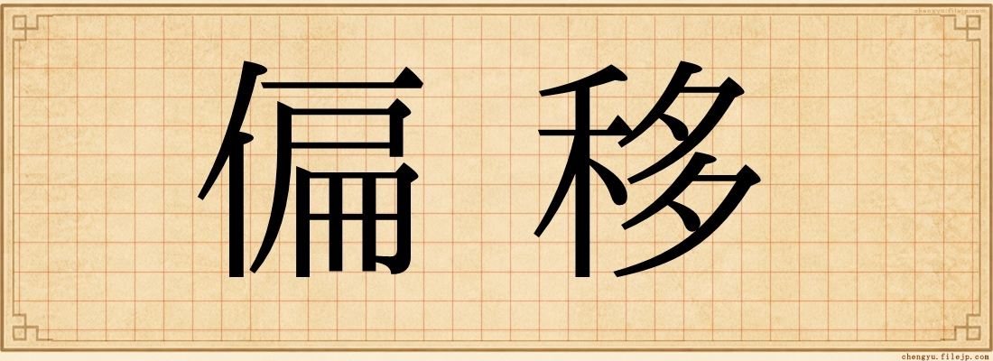 偏移