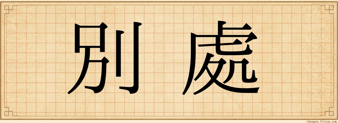 別處
