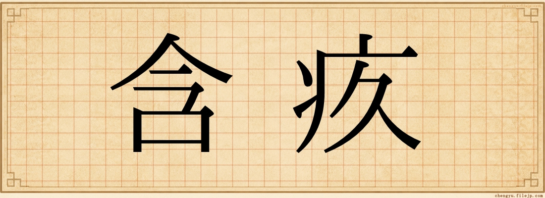 含疚