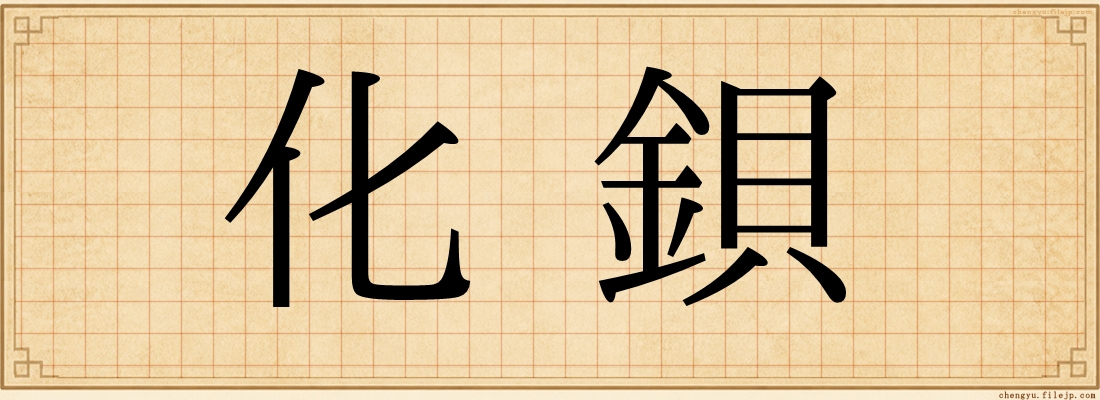化鋇