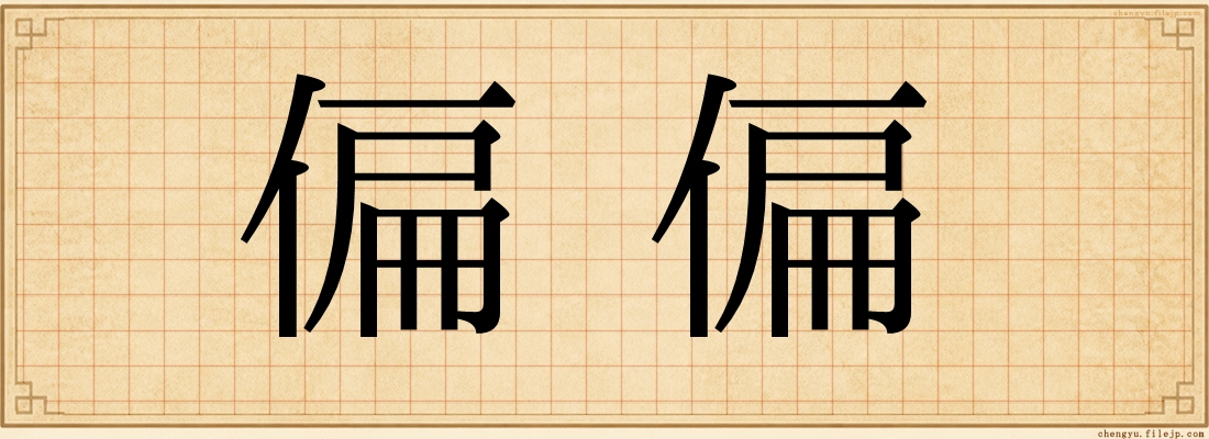偏偏