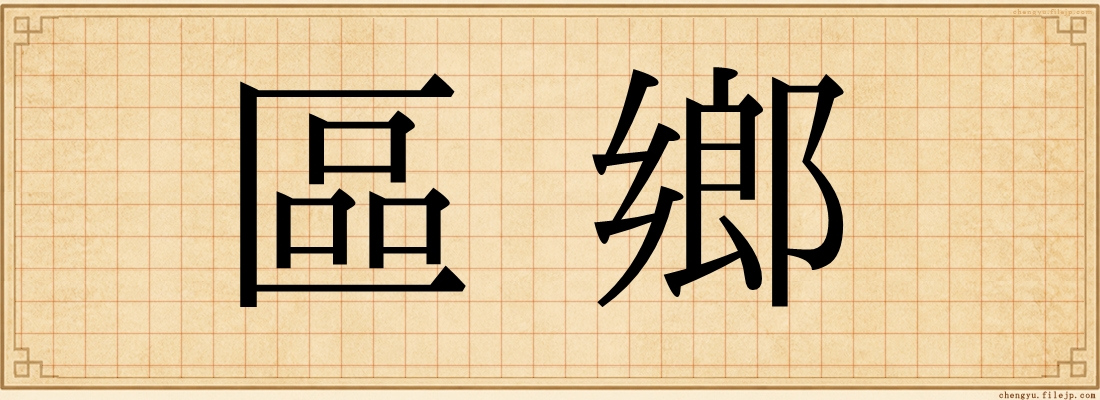 區鄉