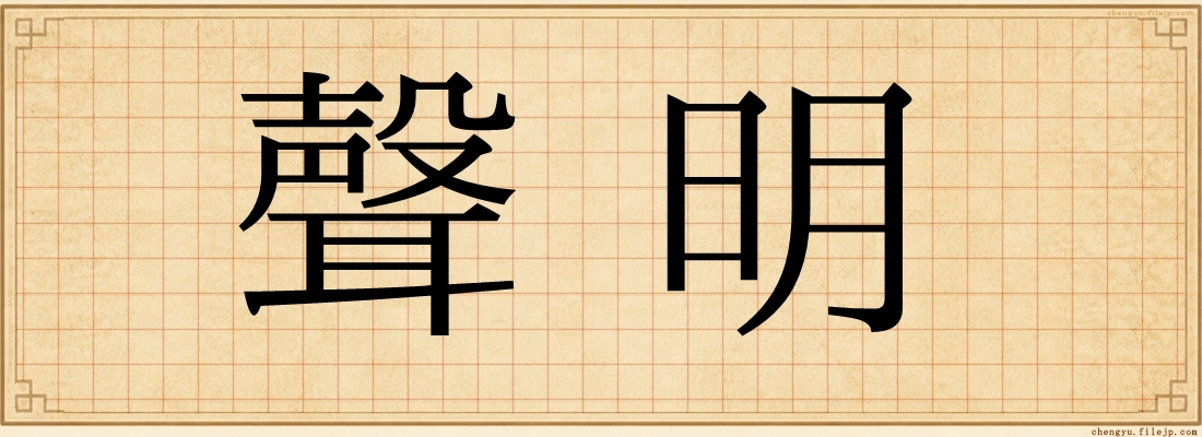 聲明