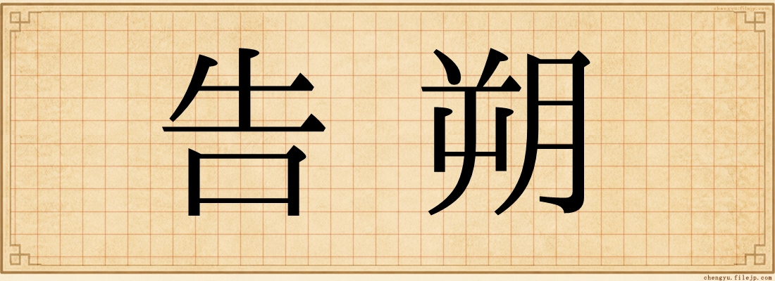 告朔