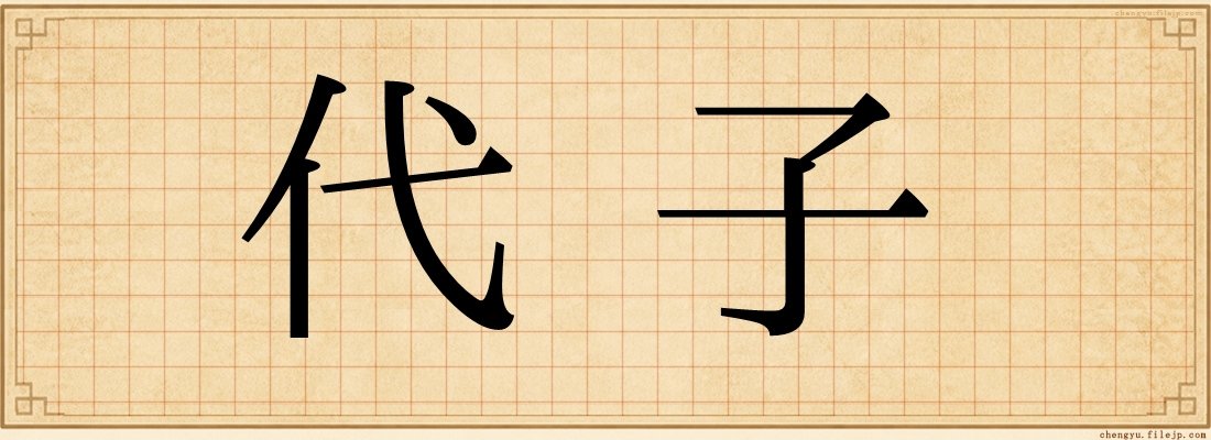 代子