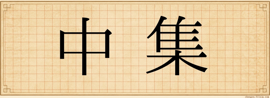 中集