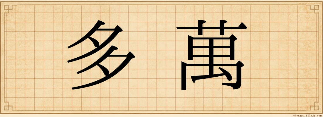 多萬